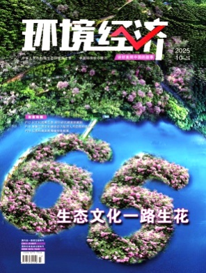 环境经济杂志